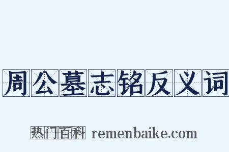 周公墓志铭反义词是什么意思的图片